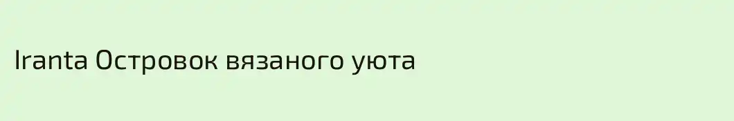 Iranta Островок вязаного уюта